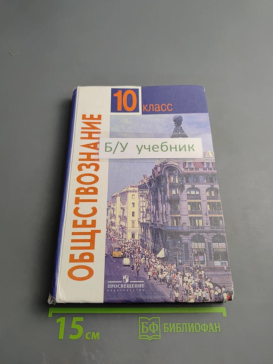 Обществознание. 10 класс. Базовый уровень