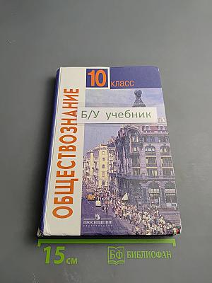 Обществознание. 10 класс. Базовый уровень