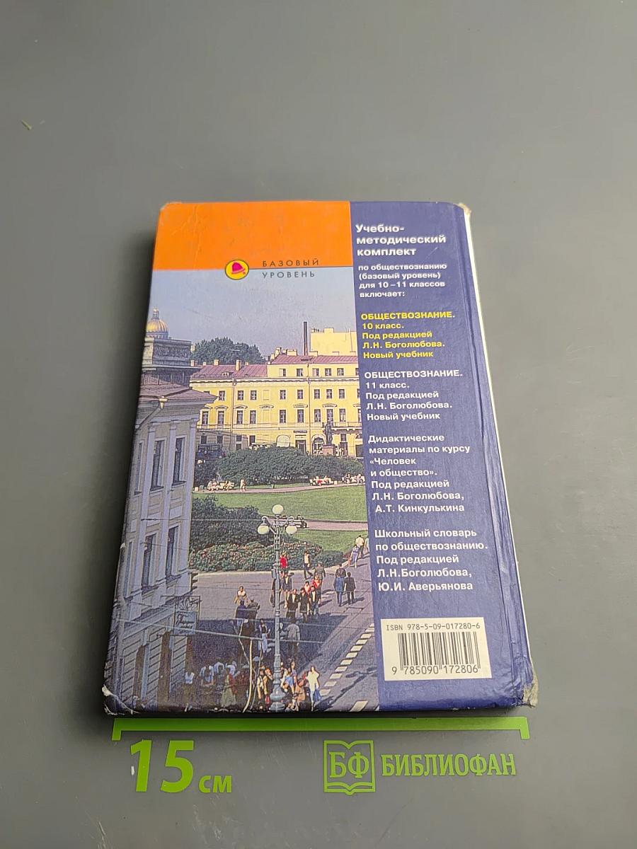 Обществознание. 10 класс. Базовый уровень