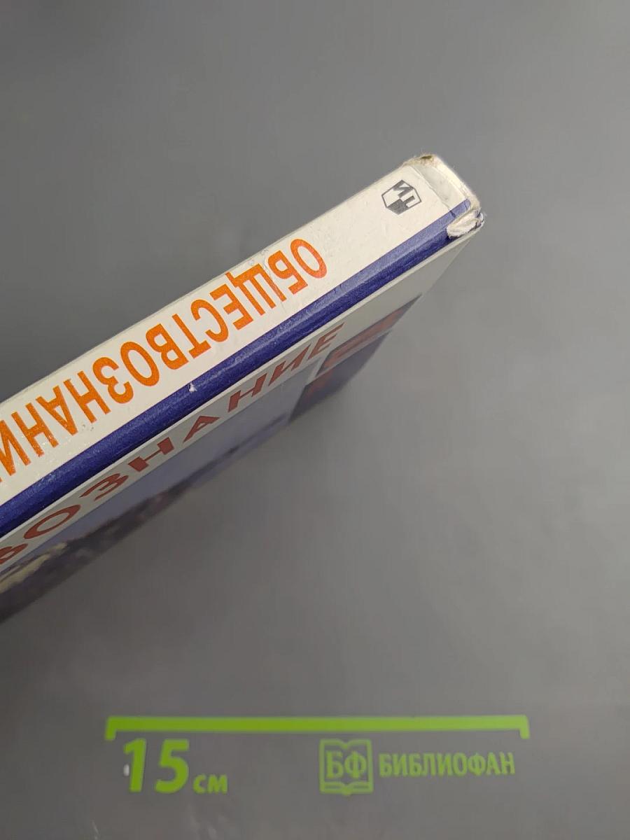 Обществознание. 10 класс. Базовый уровень