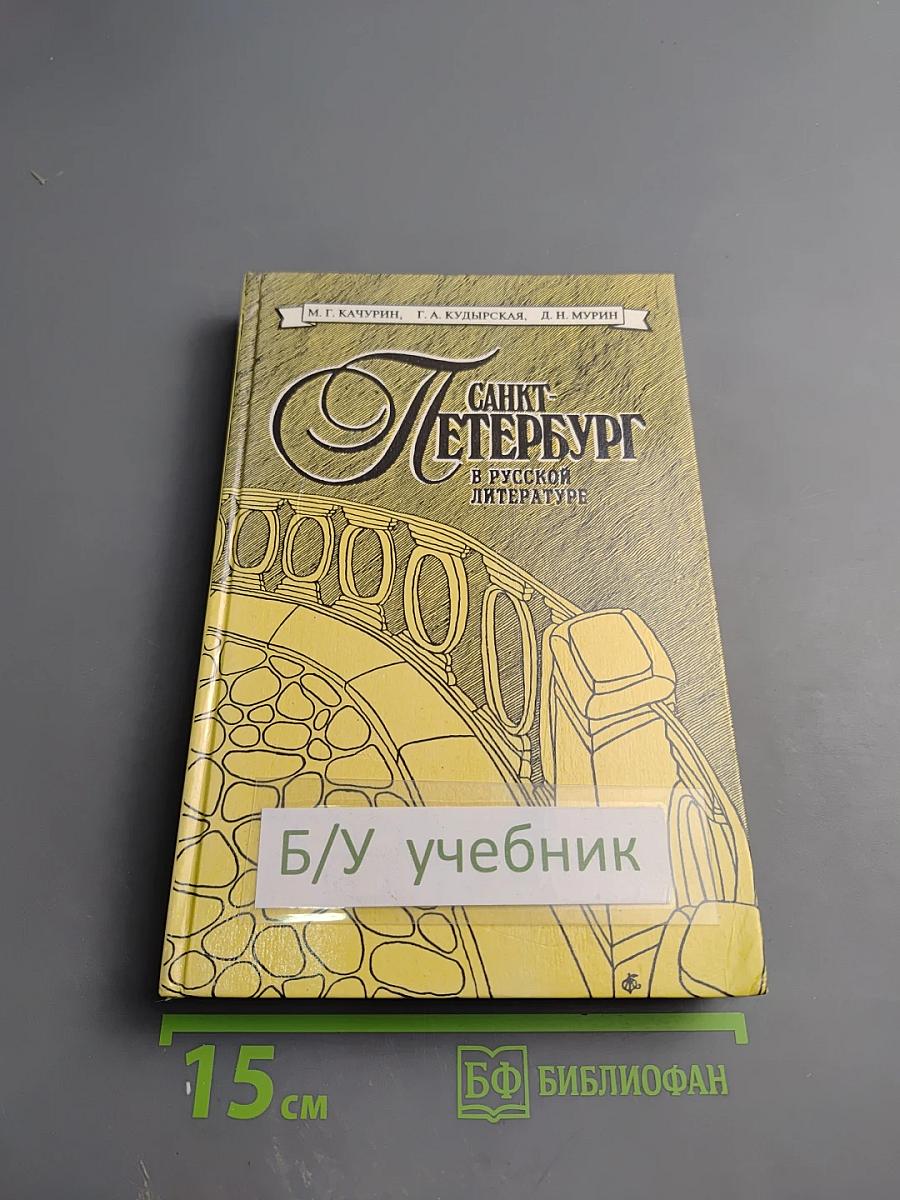 Санкт-Петербург в русской литературе. Том 1. Учебник-хрестоматия для 9-11 классов