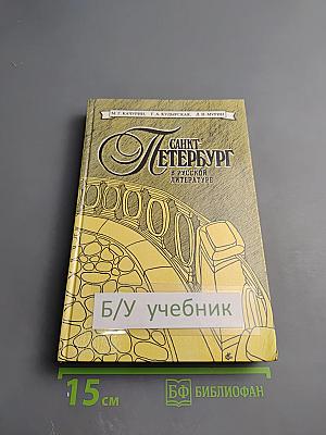 Санкт-Петербург в русской литературе. Том 1. Учебник-хрестоматия для 9-11 классов