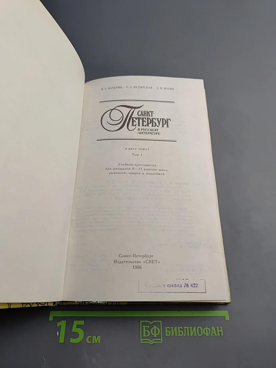 Санкт-Петербург в русской литературе. Том 1. Учебник-хрестоматия для 9-11 классов