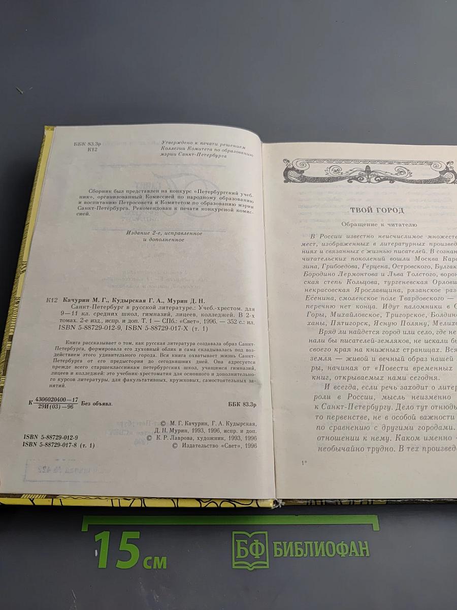 Санкт-Петербург в русской литературе. Том 1. Учебник-хрестоматия для 9-11 классов