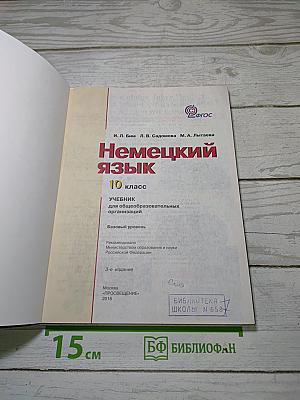 Немецкий язык. 10 класс. Учебник для общеобразовательных организаций. Базовый уровень