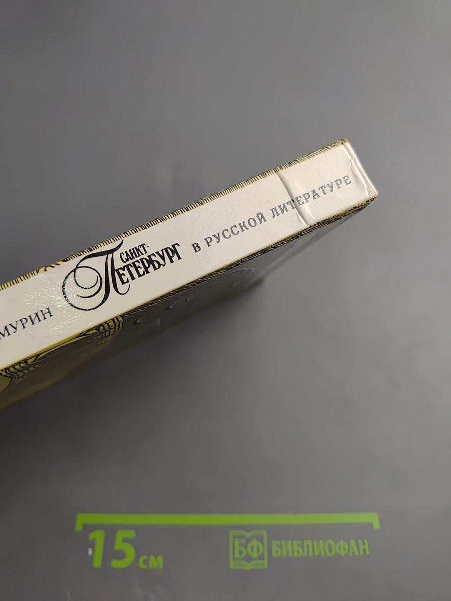 Санкт-Петербург в русской литературе. Том 1. Учебник-хрестоматия для 9-11 классов