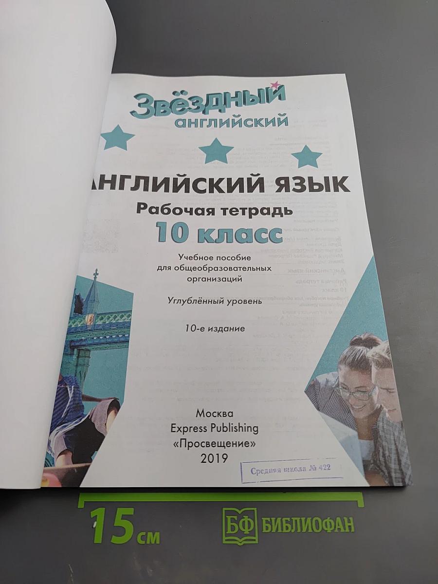 Звездный английский. Английский язык. Рабочая тетрадь 10 класс. Углубленный уровень