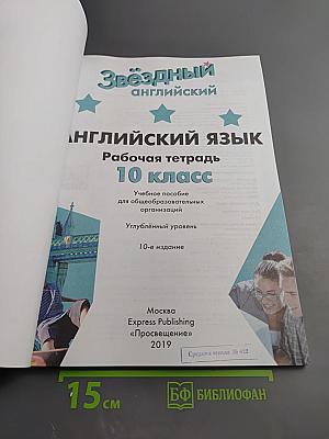 Звездный английский. Английский язык. Рабочая тетрадь 10 класс. Углубленный уровень