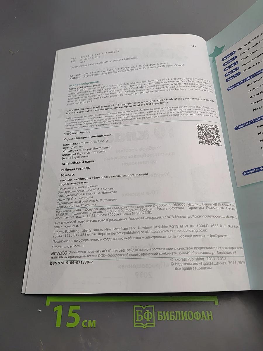Звездный английский. Английский язык. Рабочая тетрадь 10 класс. Углубленный уровень