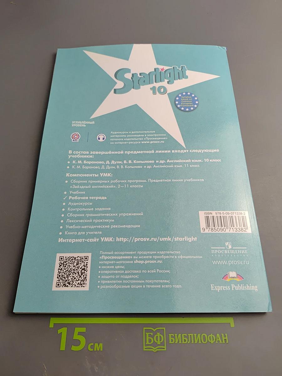 Звездный английский. Английский язык. Рабочая тетрадь 10 класс. Углубленный уровень