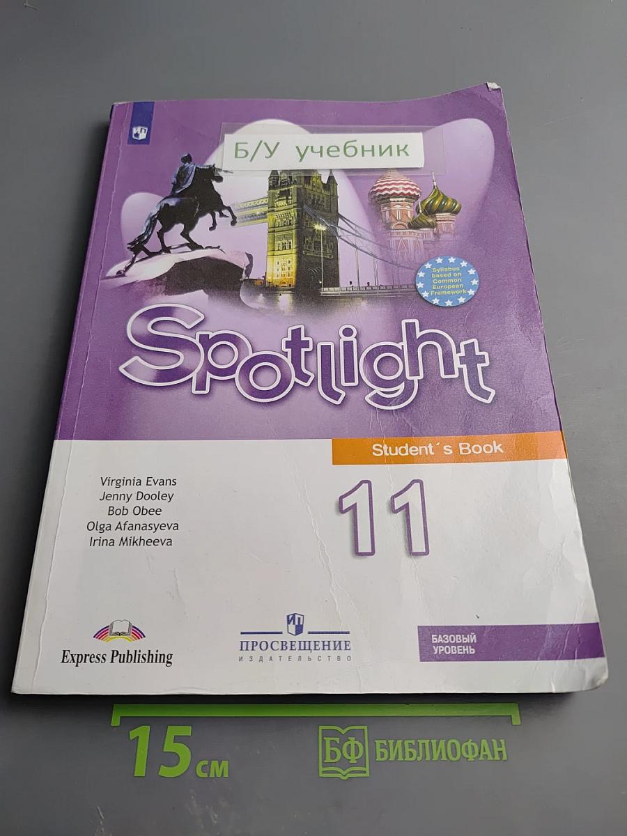 Английский язык 11 класс Учебник Spotlight