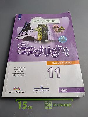 Английский язык 11 класс Учебник Spotlight