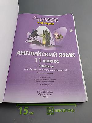 Английский язык 11 класс Учебник Spotlight
