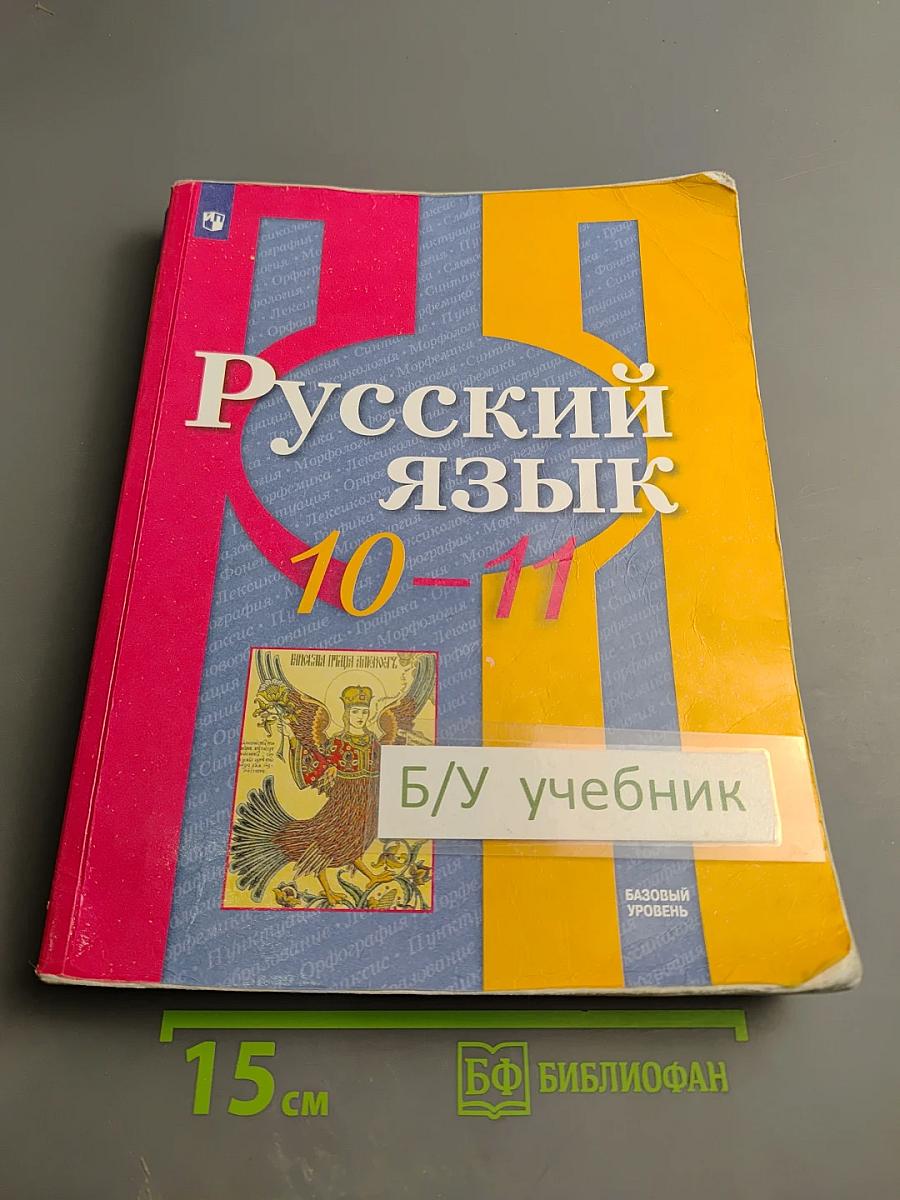 Русский язык 10-11 классы