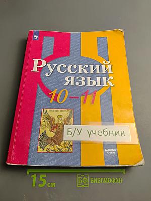 Русский язык 10-11 классы