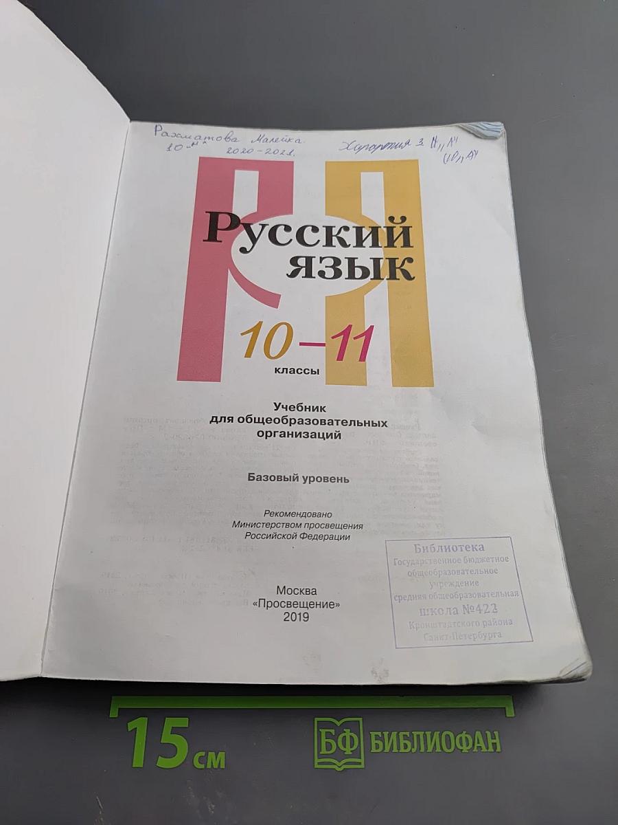 Русский язык 10-11 классы