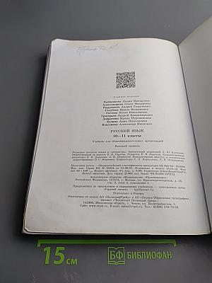 Русский язык 10-11 классы