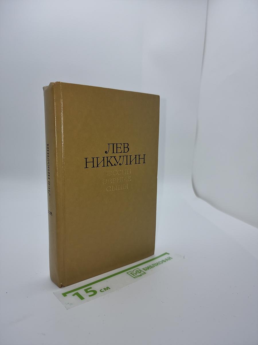 России верные сыны