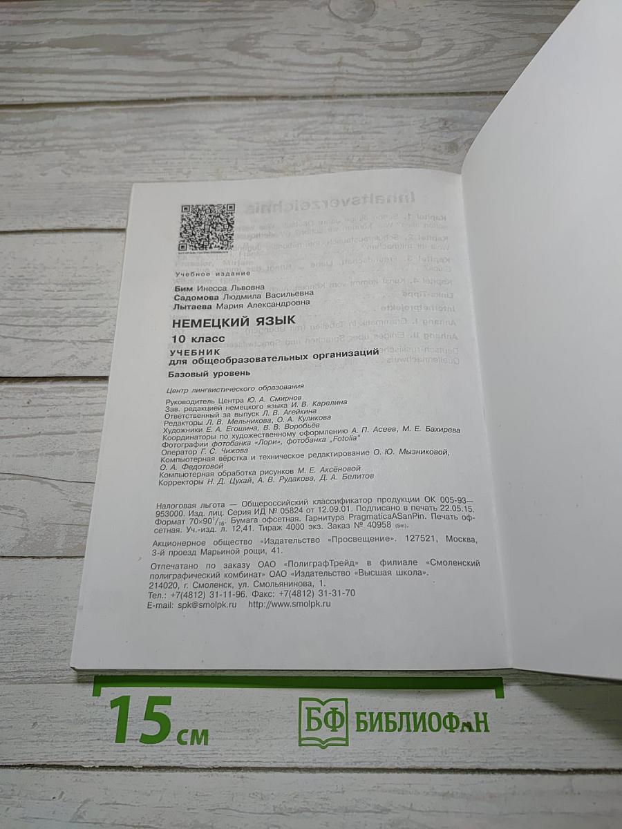 Немецкий язык. 10 класс. Учебник для общеобразовательных организаций. Базовый уровень