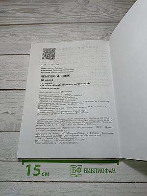 Немецкий язык. 10 класс. Учебник для общеобразовательных организаций. Базовый уровень