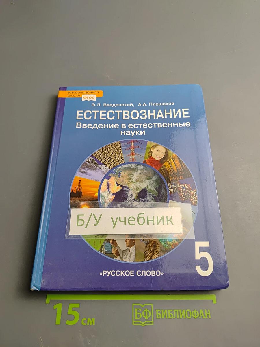 Естествознание. Введение в естественные науки. 5 класс.