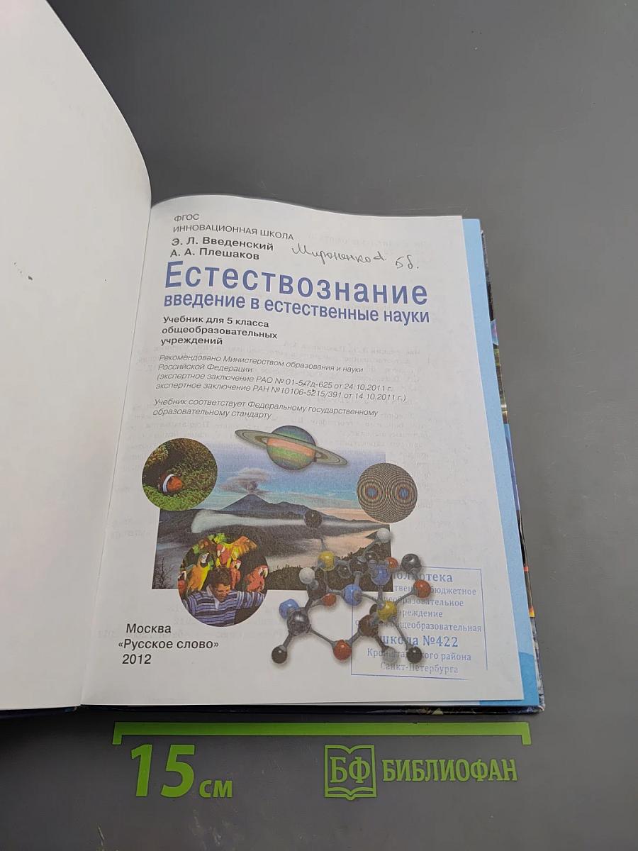 Естествознание. Введение в естественные науки. 5 класс.