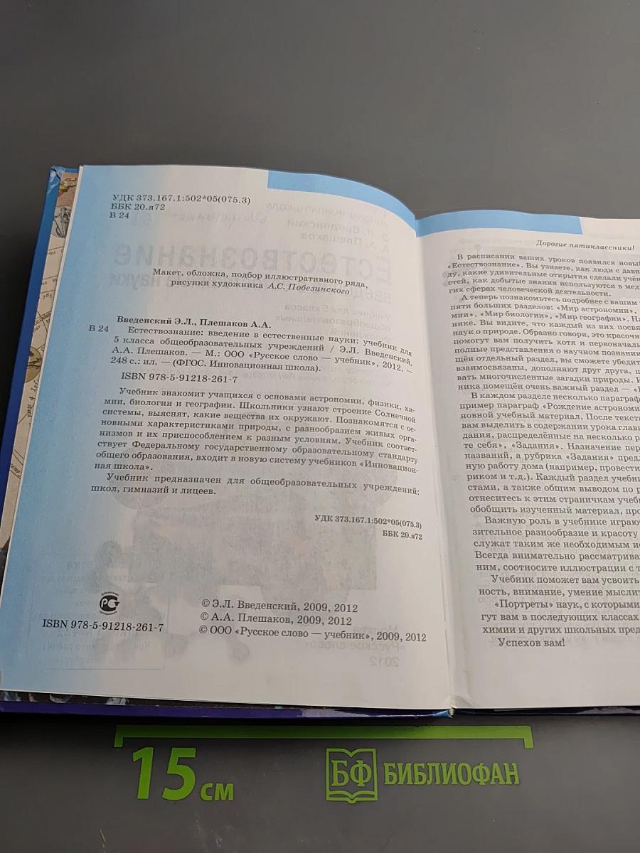 Естествознание. Введение в естественные науки. 5 класс.