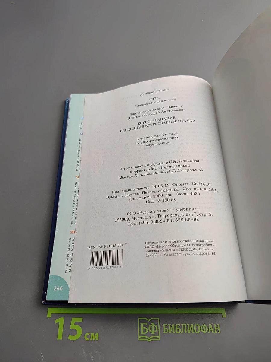 Естествознание. Введение в естественные науки. 5 класс.