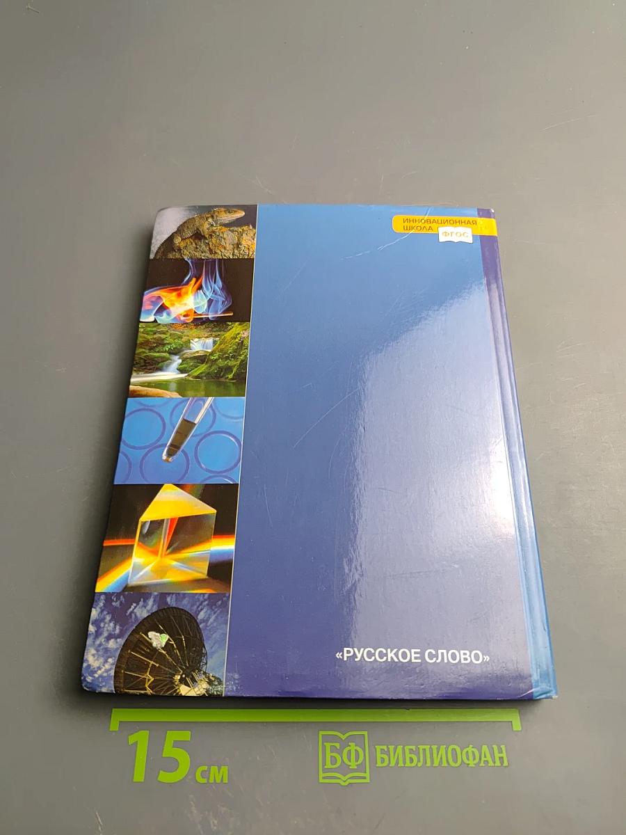 Естествознание. Введение в естественные науки. 5 класс.