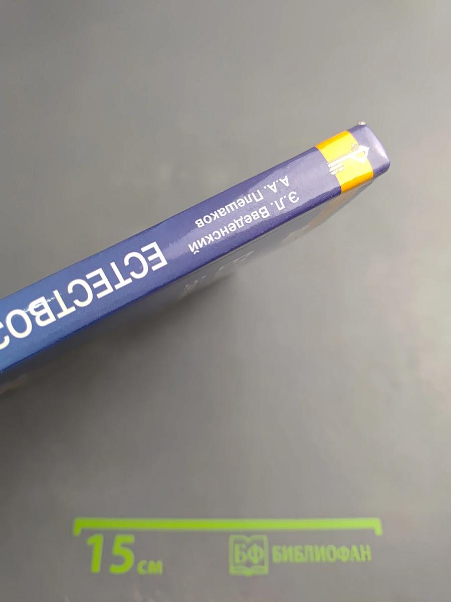 Естествознание. Введение в естественные науки. 5 класс.