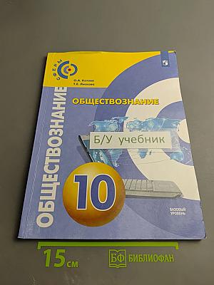 Обществознание 10 класс