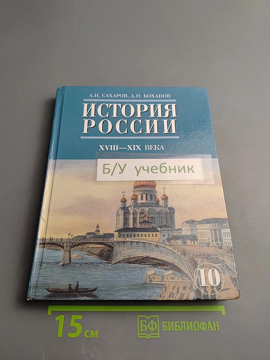 История России XVIII—XIX века. Часть 2 для 10 класса