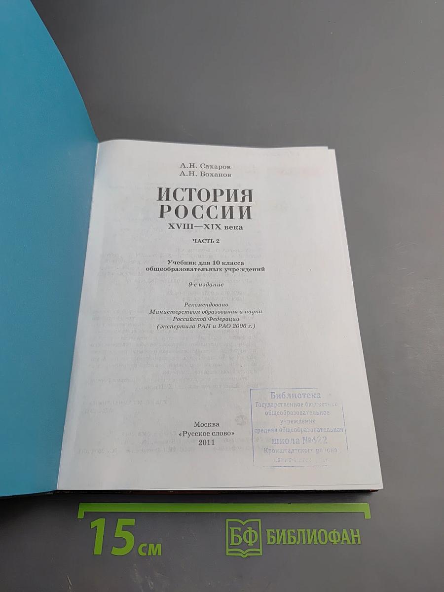 История России XVIII—XIX века. Часть 2 для 10 класса