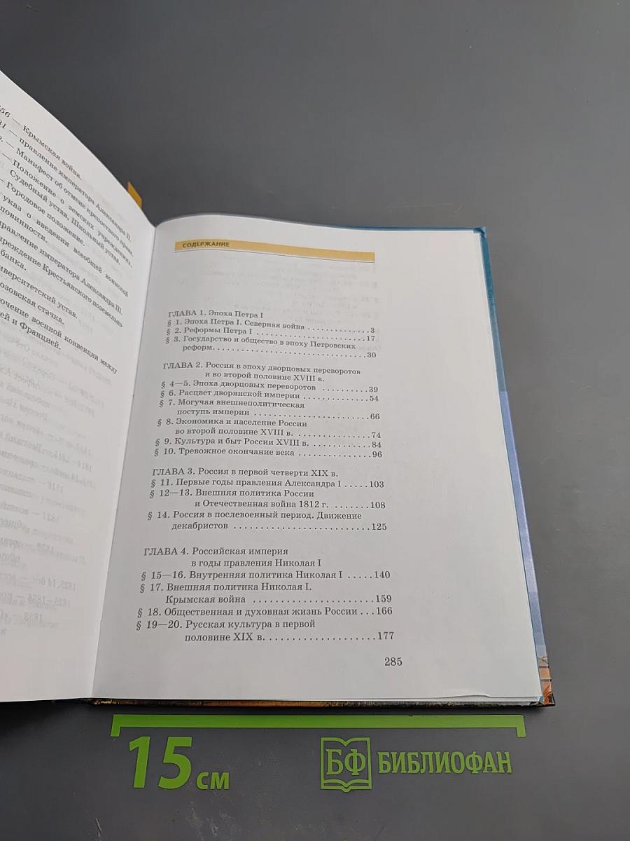 История России XVIII—XIX века. Часть 2 для 10 класса