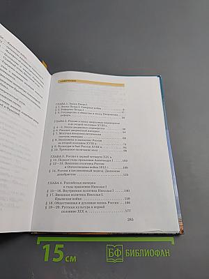 История России XVIII—XIX века. Часть 2 для 10 класса