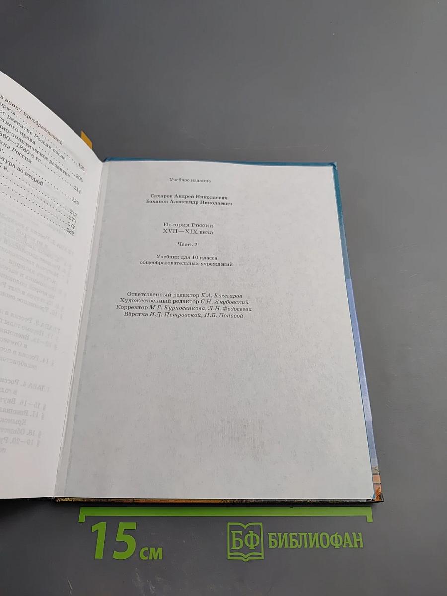 История России XVIII—XIX века. Часть 2 для 10 класса