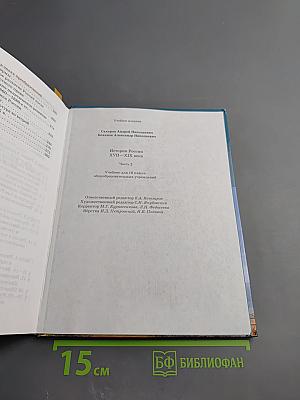 История России XVIII—XIX века. Часть 2 для 10 класса