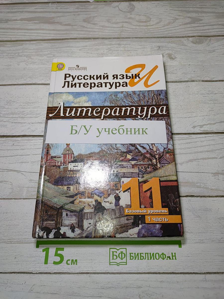 Русский язык и литература. Литература. 11 класс. Базовый уровень. Часть 1