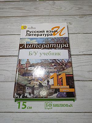Русский язык и литература. Литература. 11 класс. Базовый уровень. Часть 1