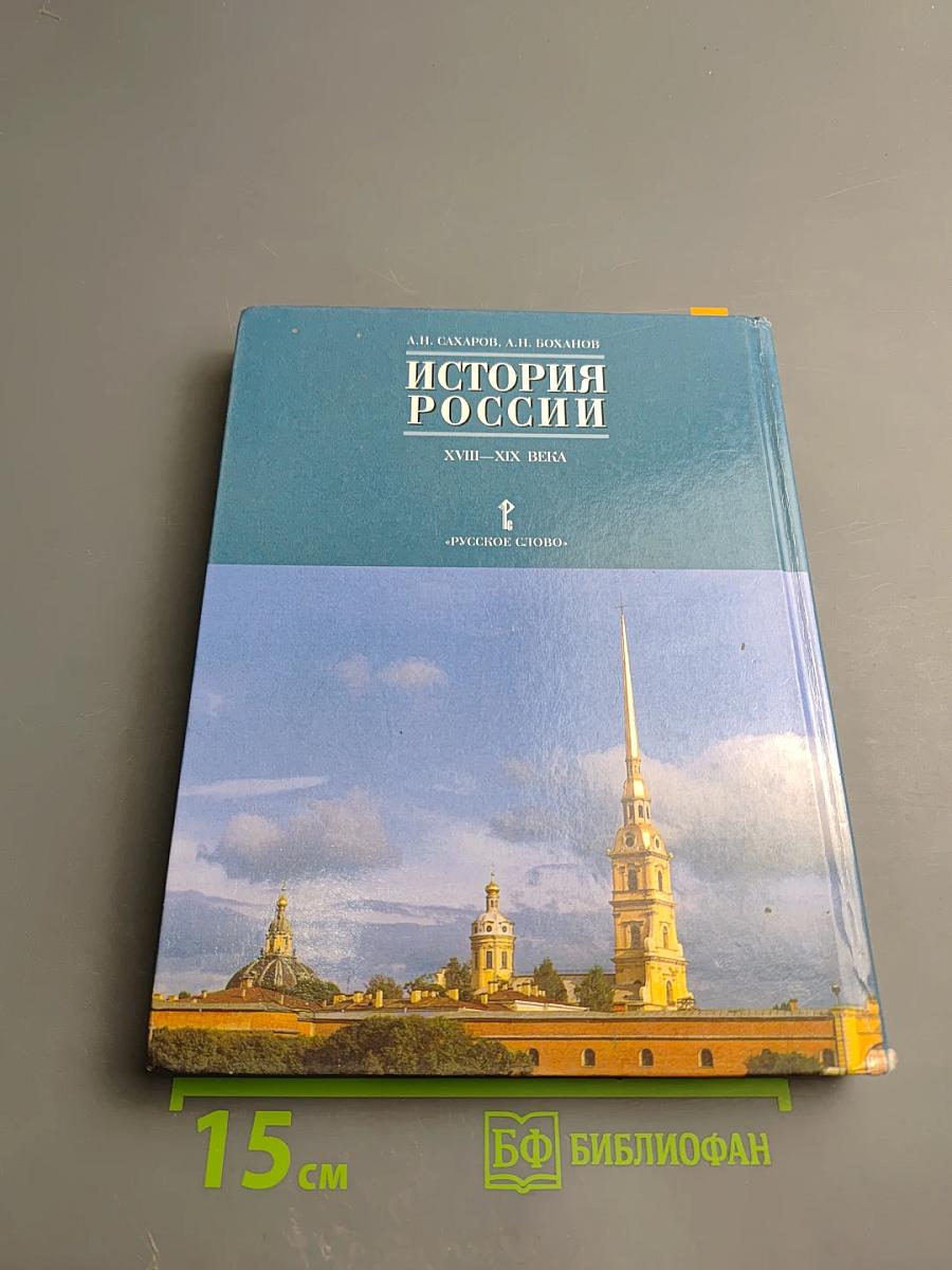 История России XVIII—XIX века. Часть 2 для 10 класса