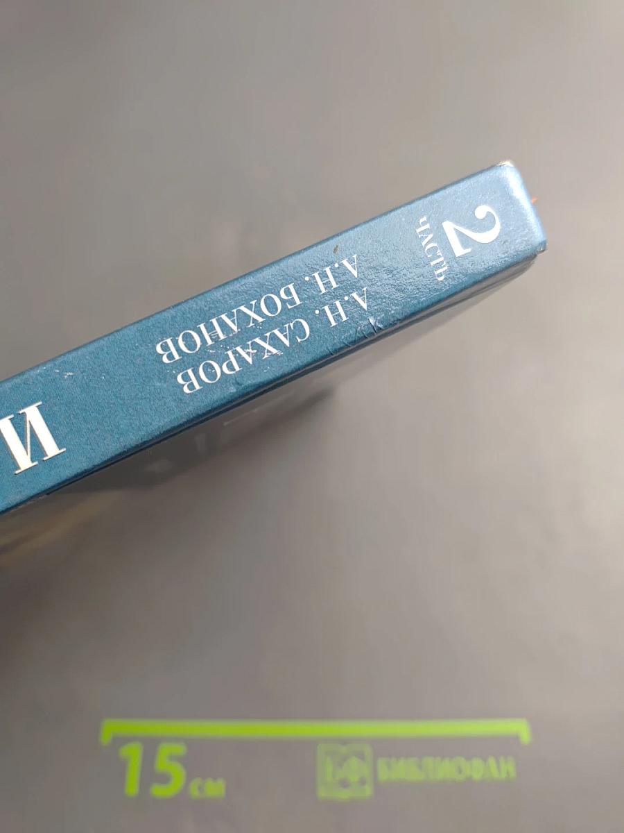 История России XVIII—XIX века. Часть 2 для 10 класса