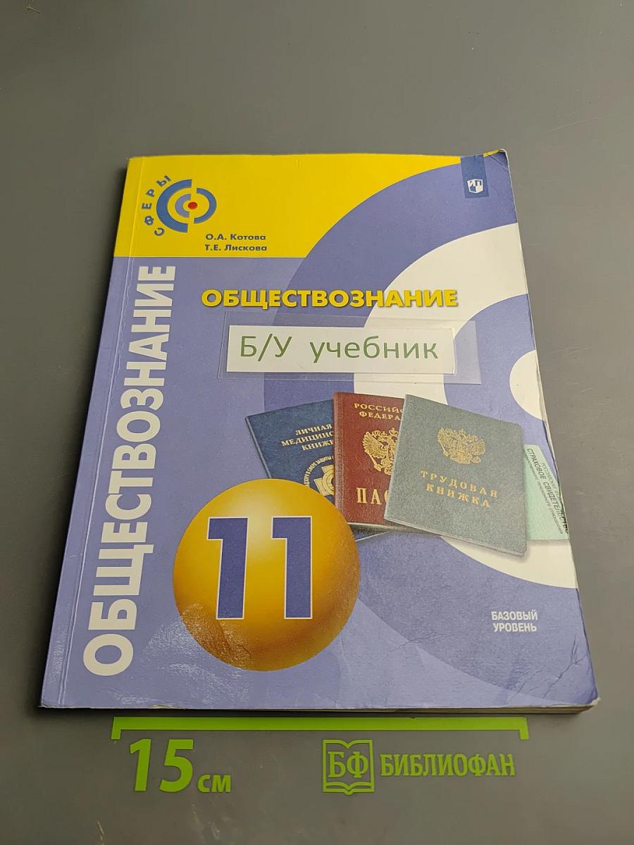 Обществознание 11 класс