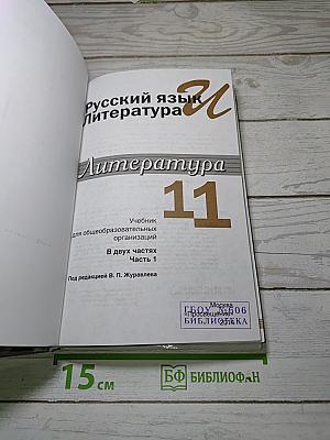 Русский язык и литература. Литература. 11 класс. Базовый уровень. Часть 1