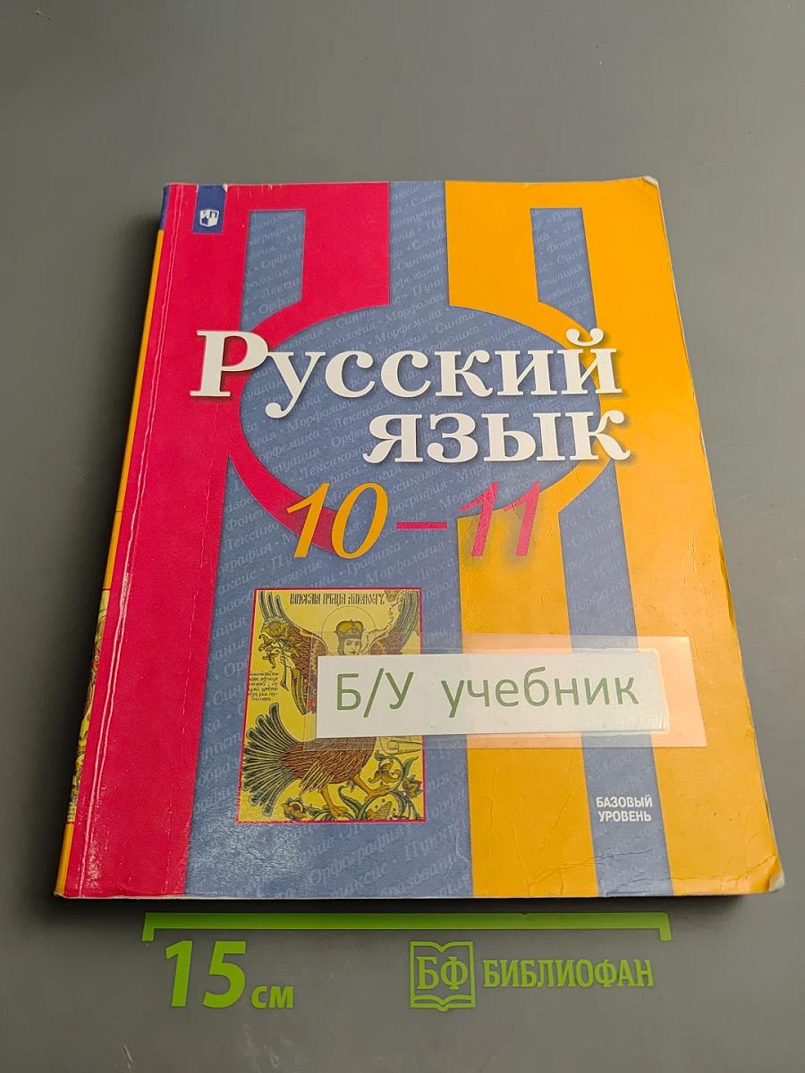 Русский язык 10-11 классы