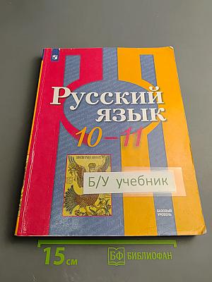 Русский язык 10-11 классы