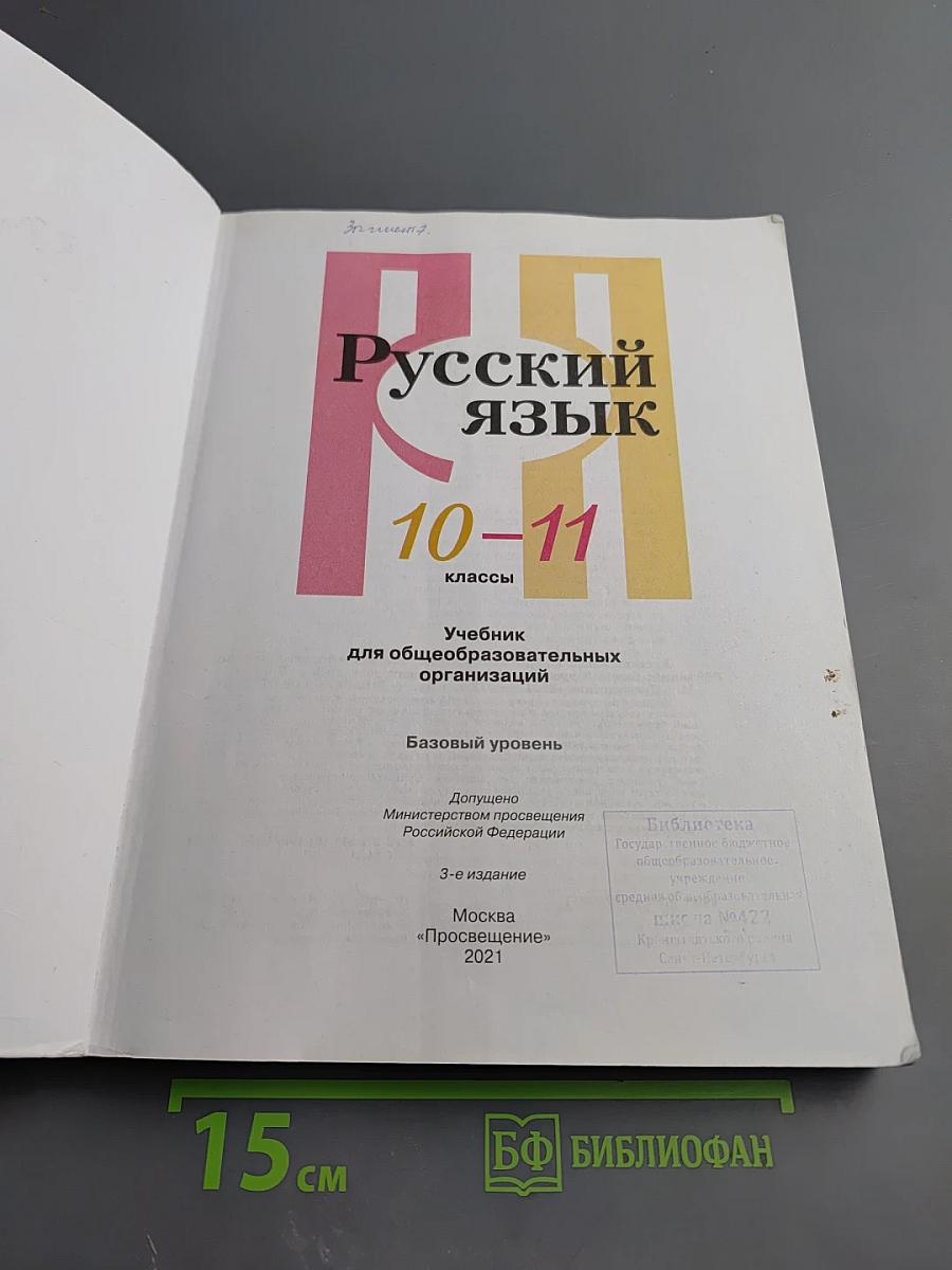 Русский язык 10-11 классы
