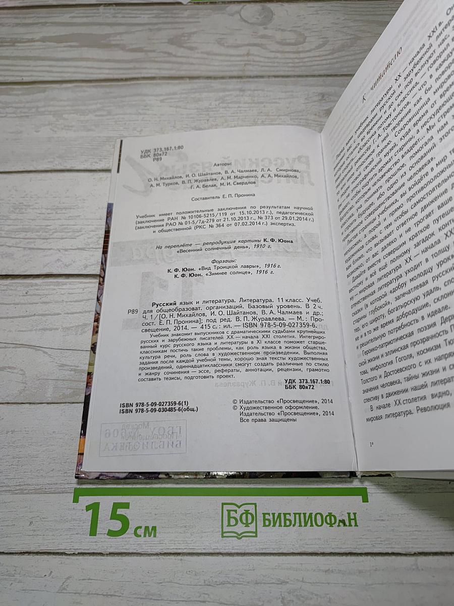 Русский язык и литература. Литература. 11 класс. Базовый уровень. Часть 1