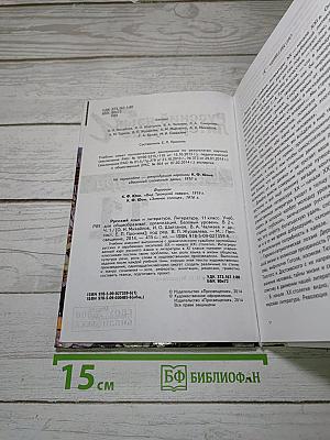 Русский язык и литература. Литература. 11 класс. Базовый уровень. Часть 1