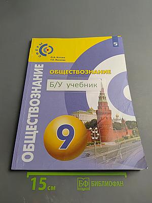 Обществознание. 9 класс