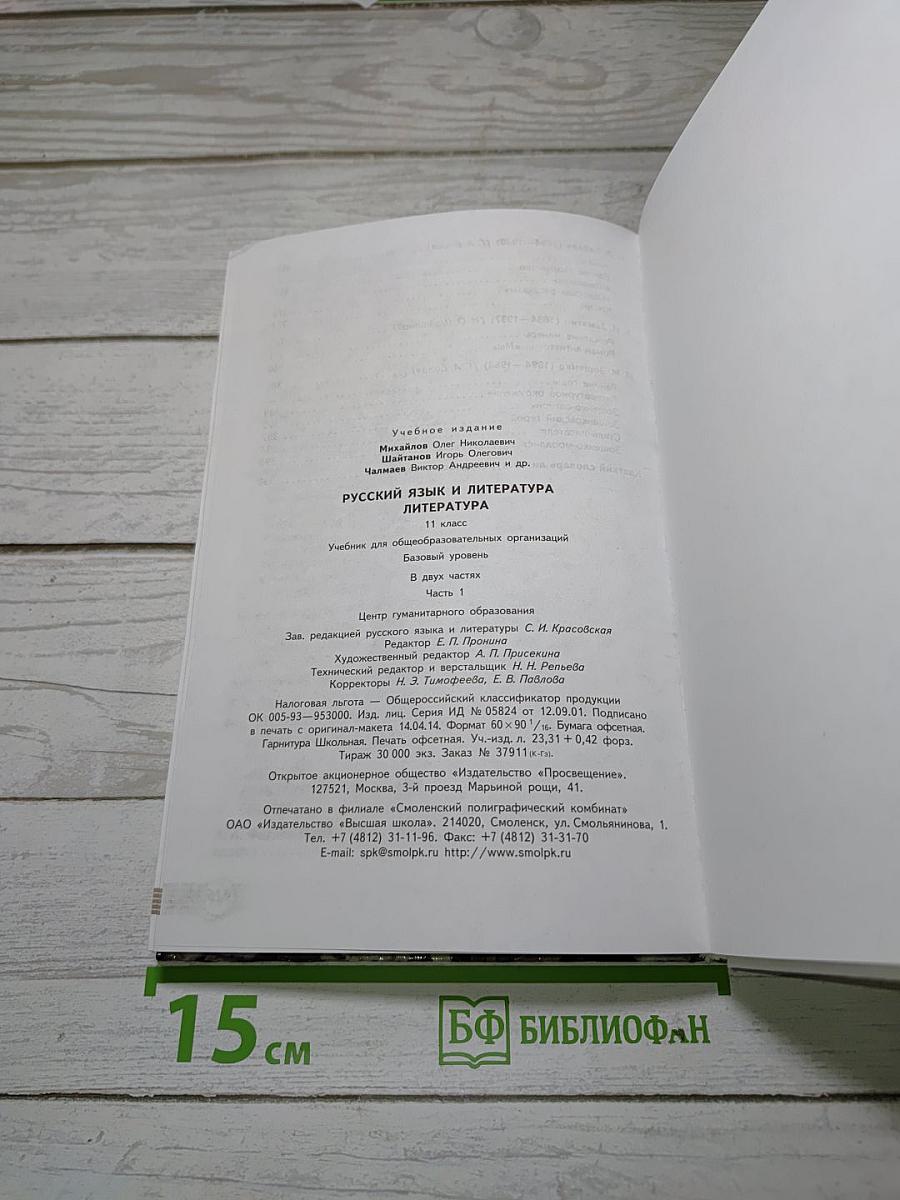 Русский язык и литература. Литература. 11 класс. Базовый уровень. Часть 1